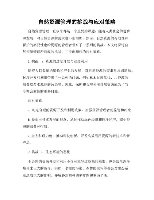 自然资源管理的挑战与应对策略