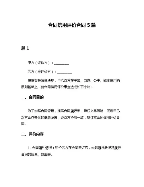 合同信用评价合同5篇