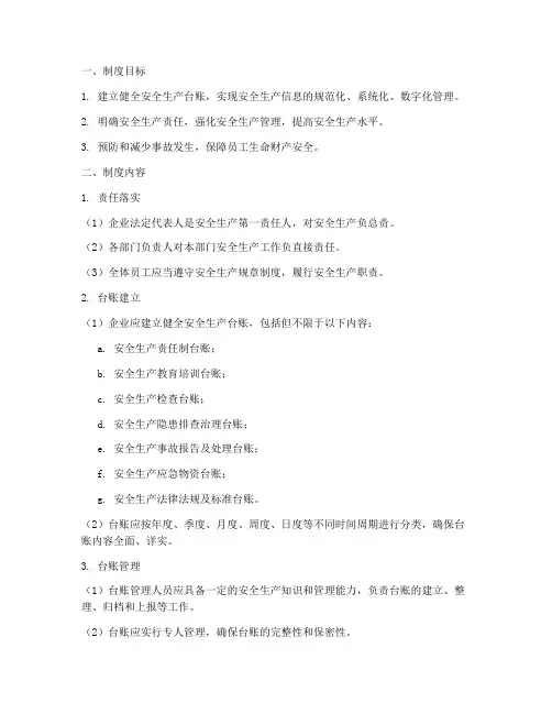 完善安全生产台账管理制度