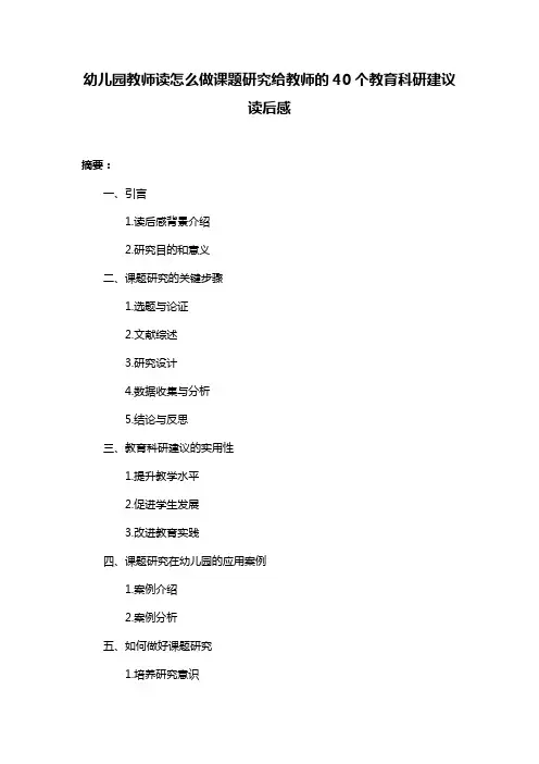 幼儿园教师读怎么做课题研究给教师的40个教育科研建议读后感