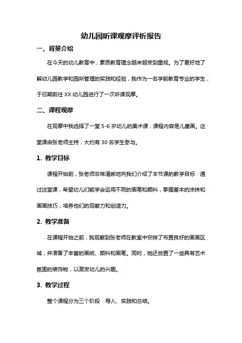 幼儿园听课观摩评析报告