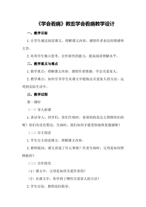 《学会看病》教案 学会看病教学设计