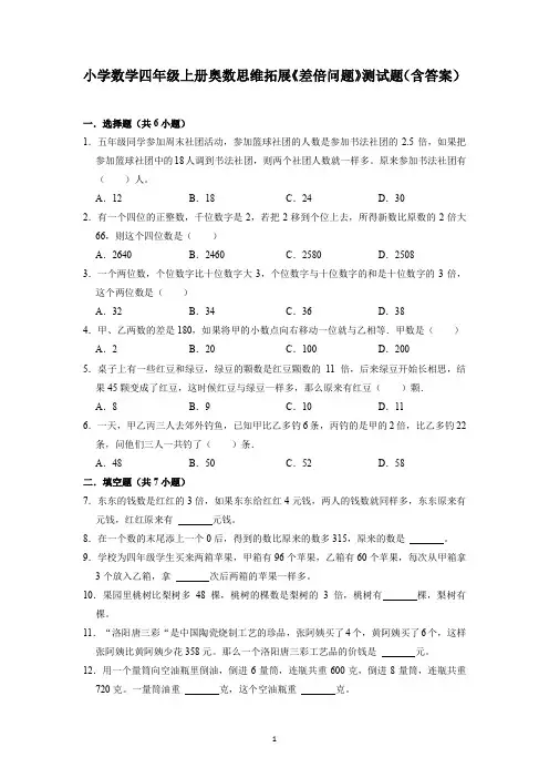 小学数学四年级上册奥数思维拓展《差倍问题》测试题(含答案)