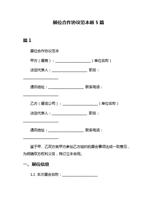 展位合作协议范本新5篇