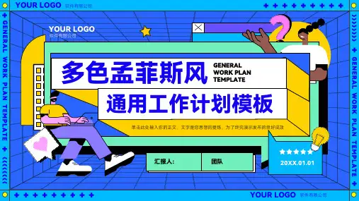 多色孟菲斯风通用工作计划PPT模板