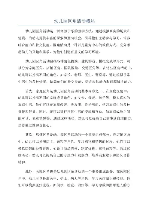 幼儿园区角活动概述