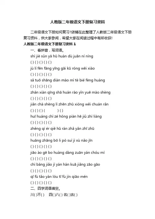 人教版二年级语文下册复习资料