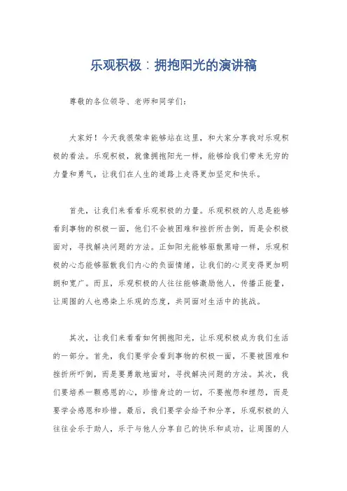 乐观积极：拥抱阳光的演讲稿