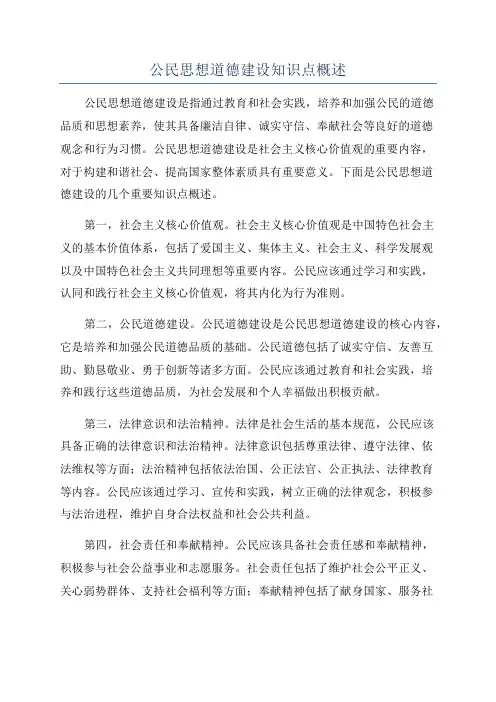 公民思想道德建设知识点概述