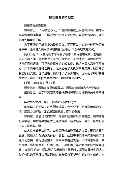 顺德美食调查报告