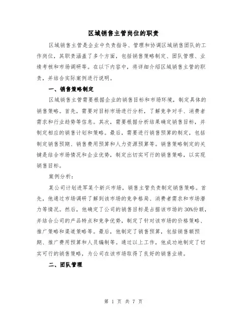 区域销售主管岗位的职责(四篇)