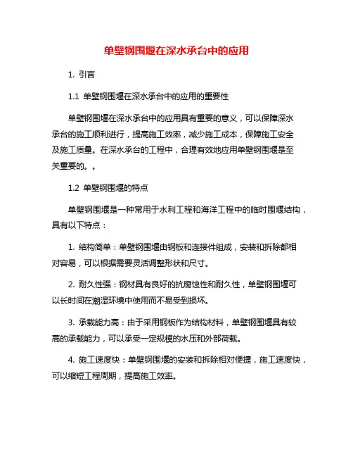 单壁钢围堰在深水承台中的应用