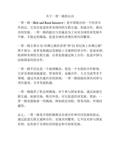 关于一带一路的认识