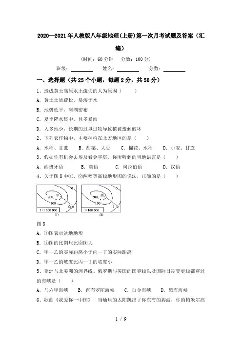 2020—2021年人教版八年级地理(上册)第一次月考试题及答案(汇编)