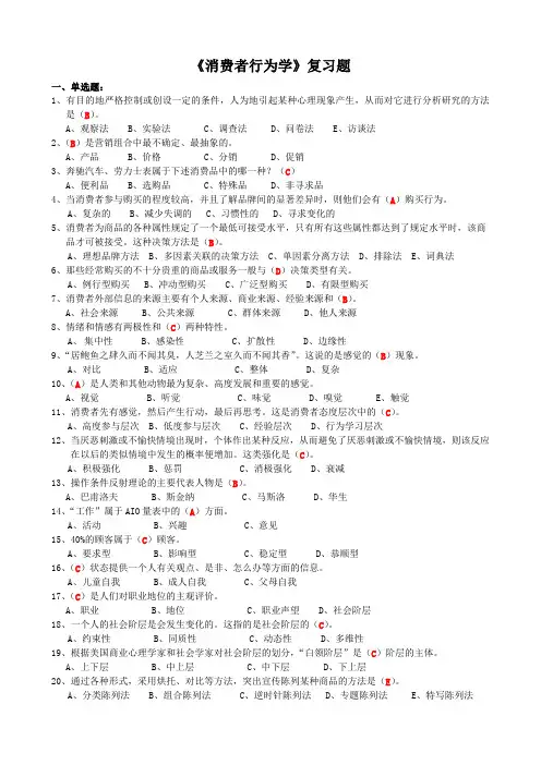 3.《消费者行为学》复习题(含答案),江苏省消费者行为学自考