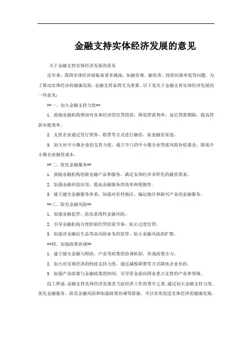 金融支持实体经济发展的意见
