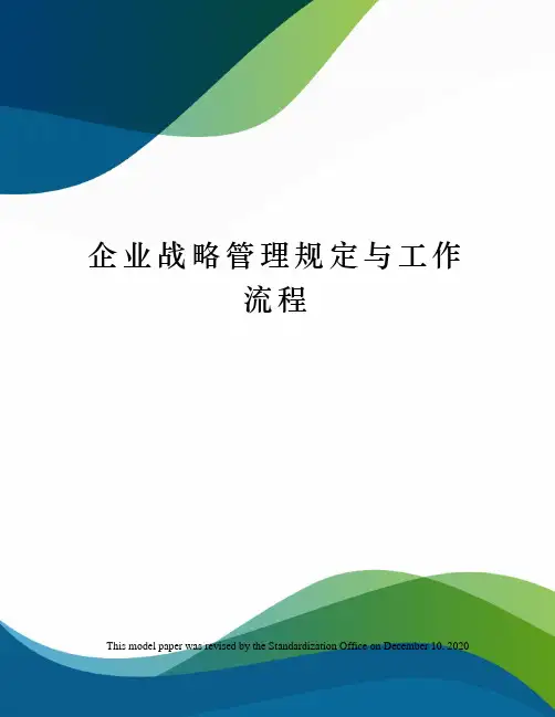 企业战略管理规定与工作流程