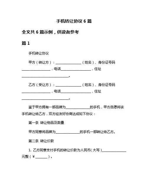 手机转让协议6篇
