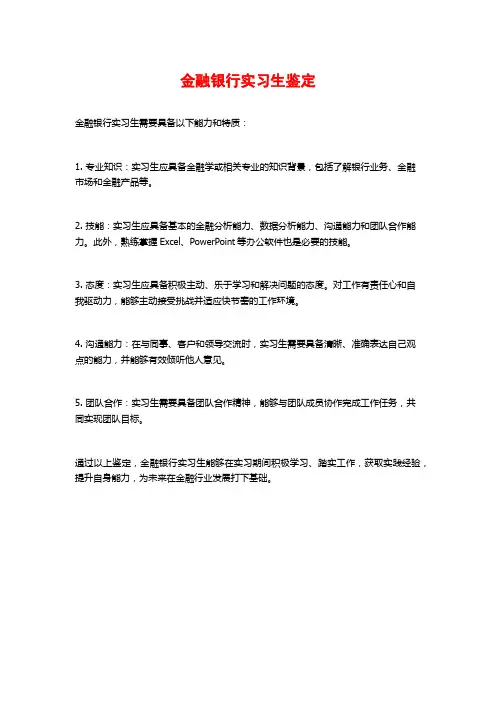 金融银行实习生鉴定