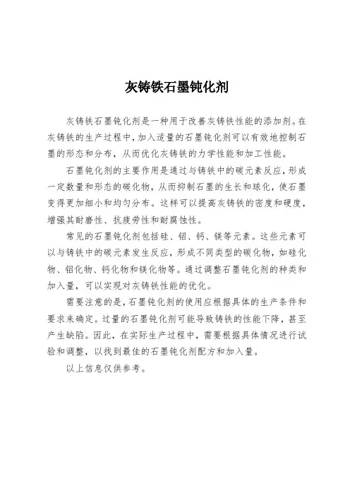 灰铸铁石墨钝化剂