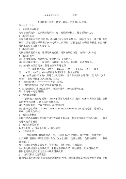 新编地图学期末复习资料.doc