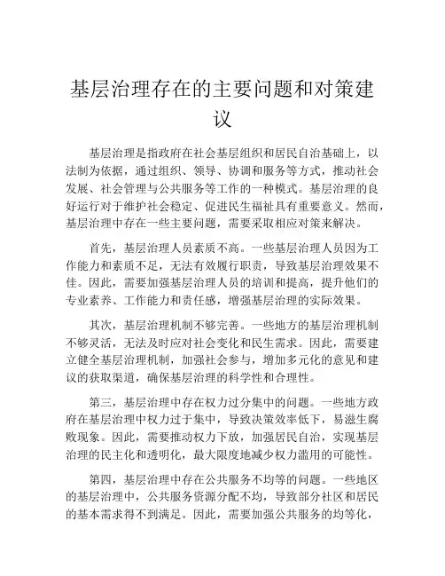 基层治理存在的主要问题和对策建议