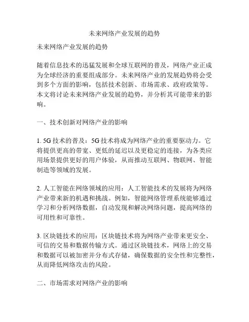 未来网络产业发展的趋势