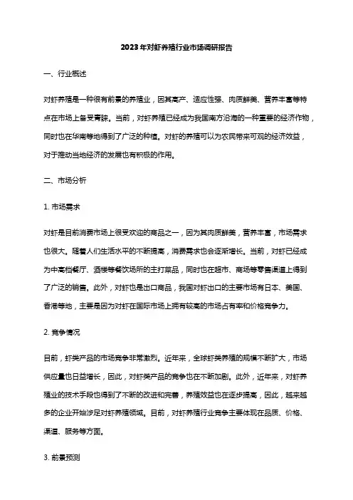 2023年对虾养殖行业市场调研报告
