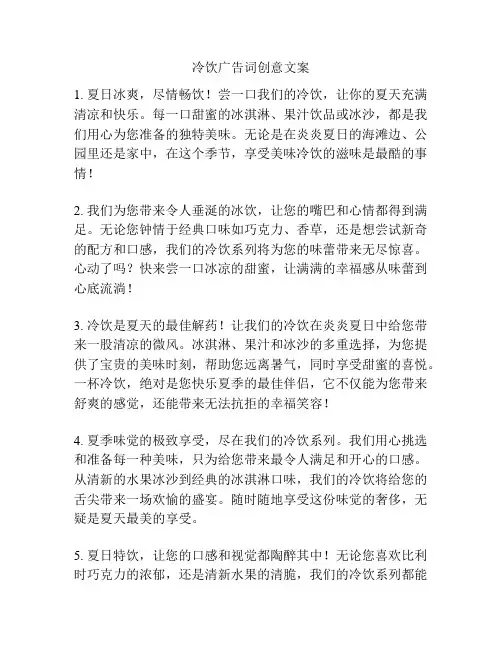 冷饮广告词创意文案