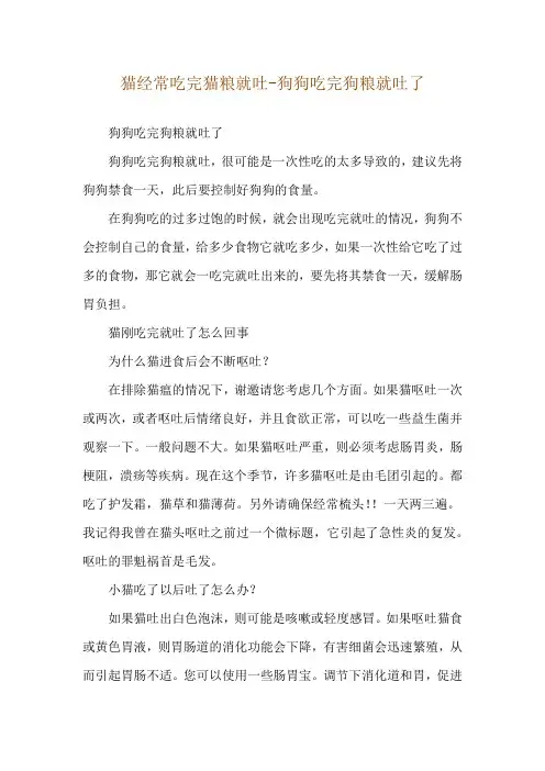 猫经常吃完猫粮就吐-狗狗吃完狗粮就吐了