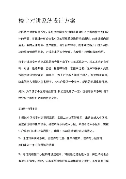 楼宇对讲系统设计方案