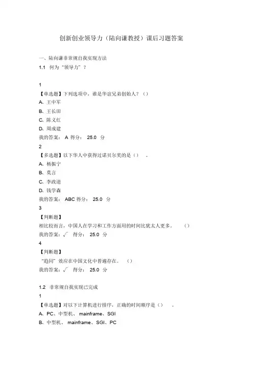 尔雅课程-创新创业领导力课后习题答案精品课件