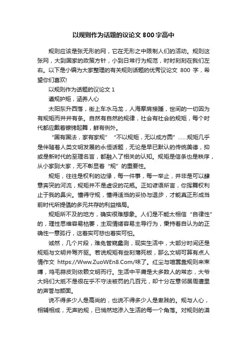 以规则作为话题的议论文800字高中