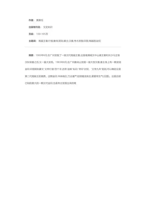 从南越王墓看南越王国
