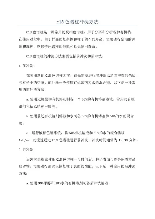 c18色谱柱冲洗方法