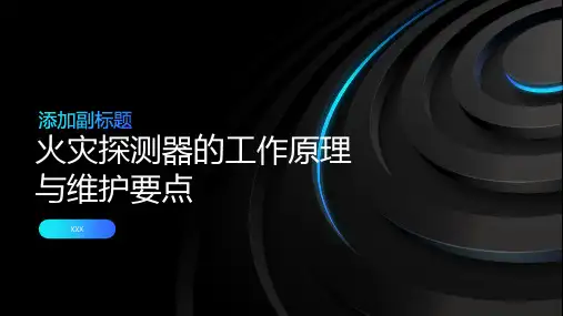 火灾探测器的工作原理与维护要点