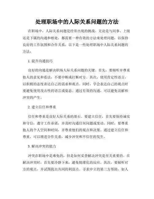 处理职场中的人际关系问题的方法
