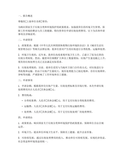 垃圾费申请报告