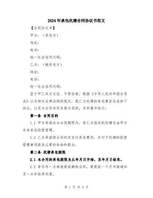 2024年承包坑塘合同协议书范文