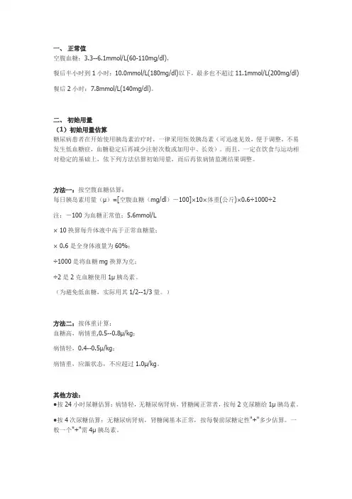 (完整版)胰岛素的用法用量及注意事项