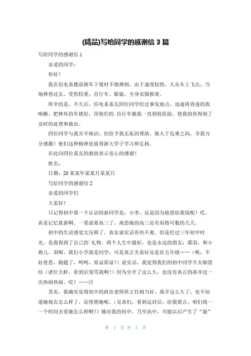(精品)写给同学的感谢信3篇