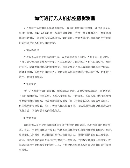 如何进行无人机航空摄影测量