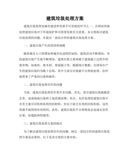 建筑垃圾处理方案