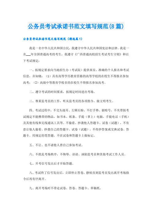公务员考试承诺书范文填写规范(8篇)