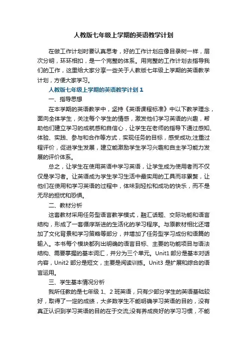 人教版七年级上学期的英语教学计划五篇