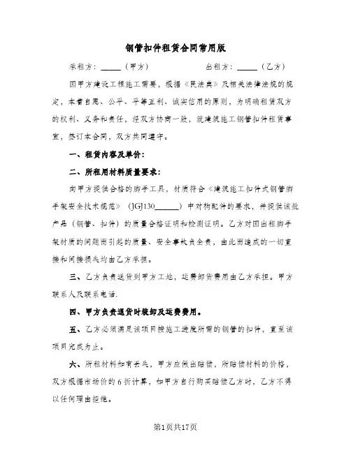 钢管扣件租赁合同常用版(5篇)