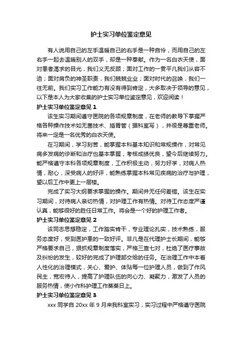 护士实习单位鉴定意见