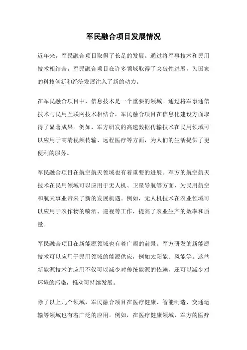 军民融合项目发展情况