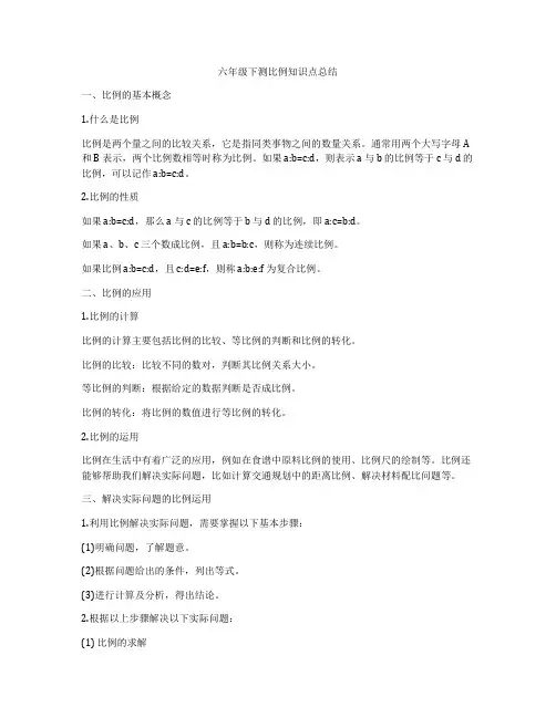 六年级下测比例知识点总结