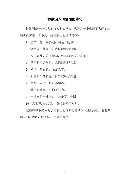 林徽因人间清醒的诗句